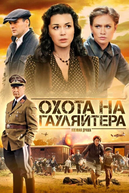 Постер к Охота на гауляйтера