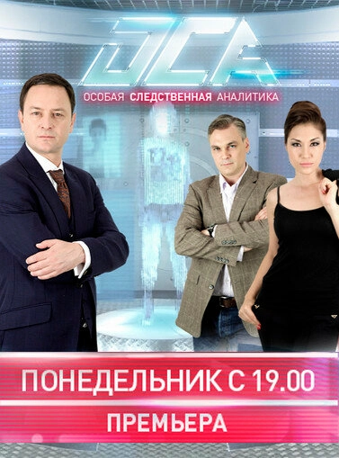 Постер к ОСА