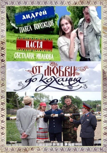Постер к От любви до кохання