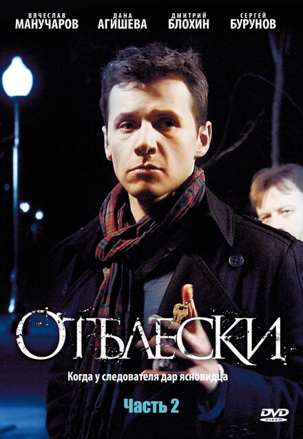 Постер к Отблески