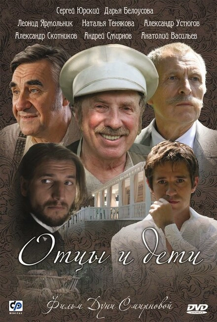 Постер к Отцы и дети