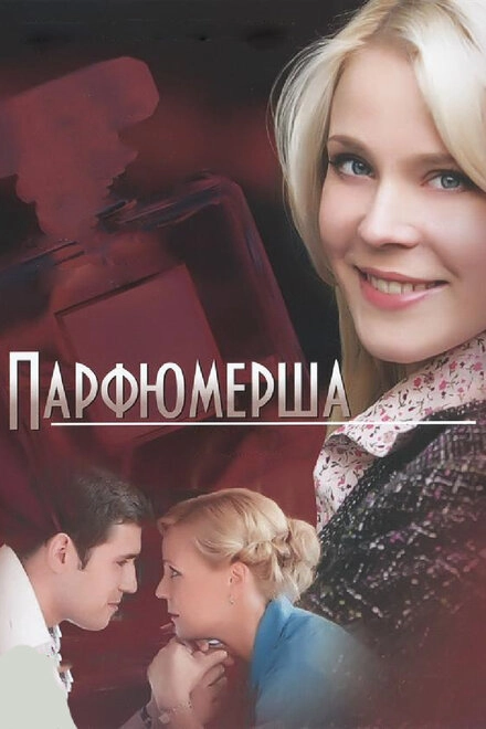 Постер к Парфюмерша
