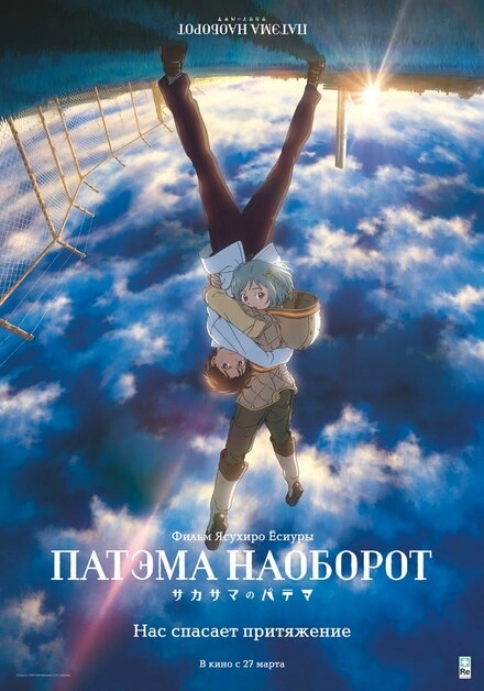 Постер к Патэма наоборот