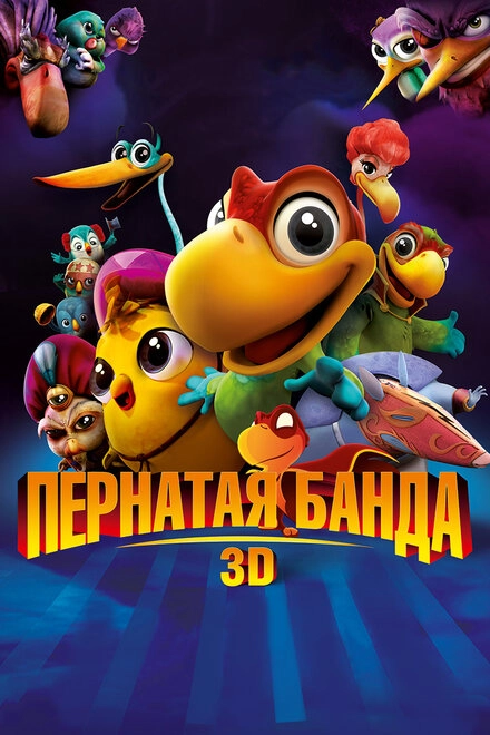 Постер к Пернатая банда