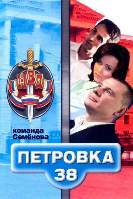 Постер к Петровка, 38. Команда Семенова