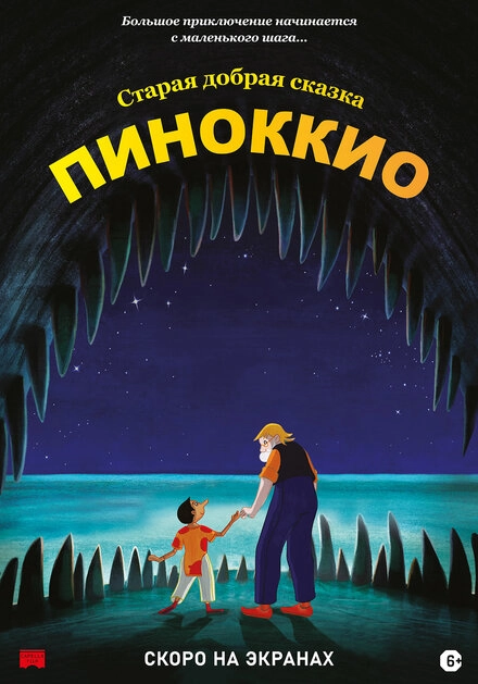 Постер к Пиноккио
