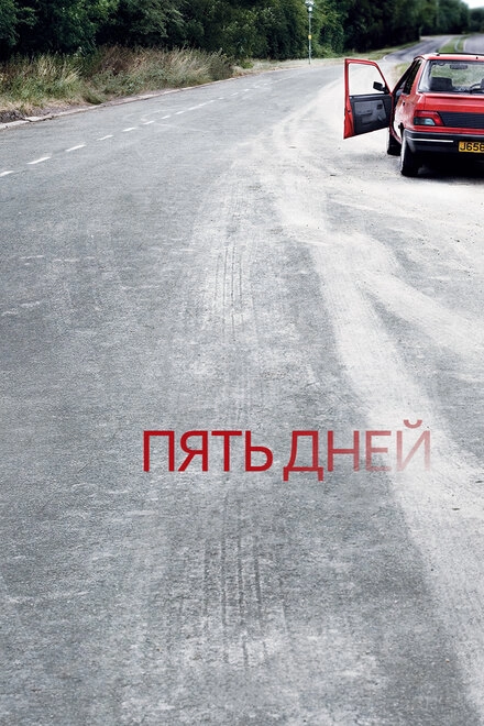 Постер к Пять дней