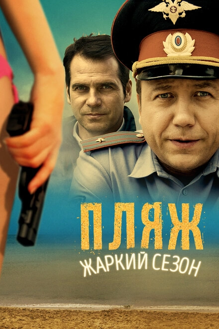 Постер к Пляж. Жаркий сезон