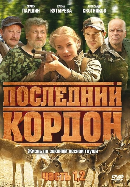 Постер к Последний кордон