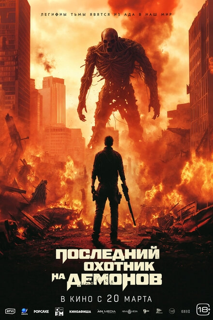 Постер к Последний охотник на демонов