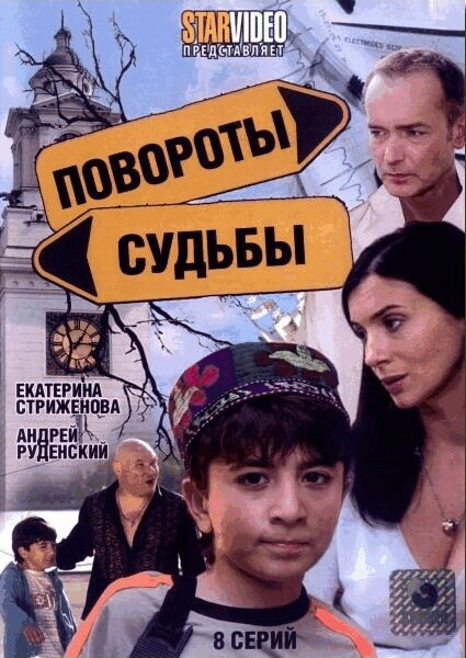 Постер к Повороты судьбы