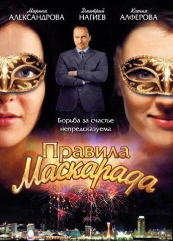Постер к Правила маскарада