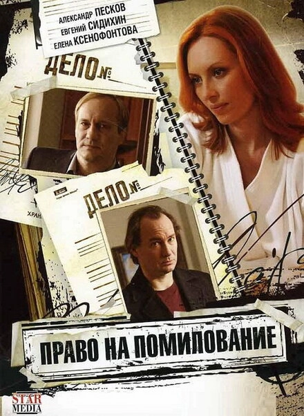 Постер к Право на помилование