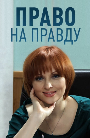Постер к Право на правду