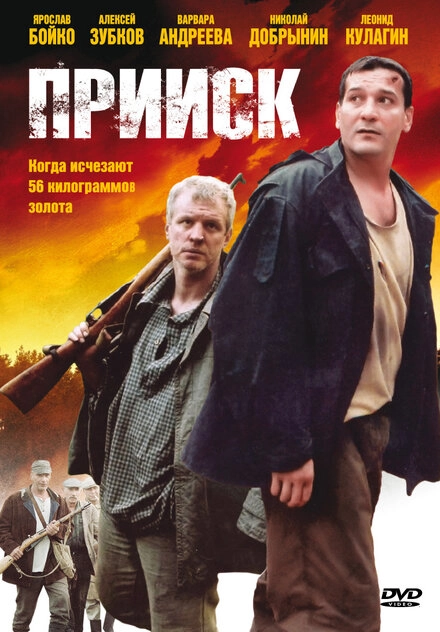 Постер к Прииск