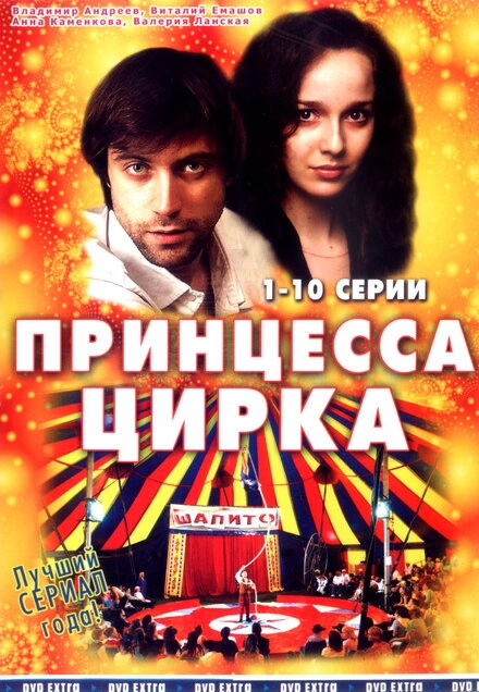 Постер к Принцесса цирка