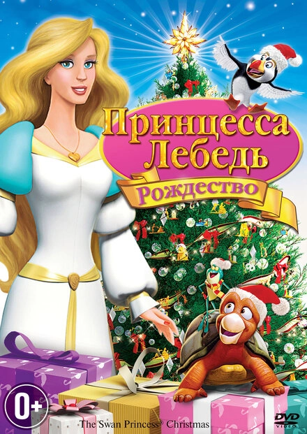 Постер к Принцесса-лебедь: Рождество