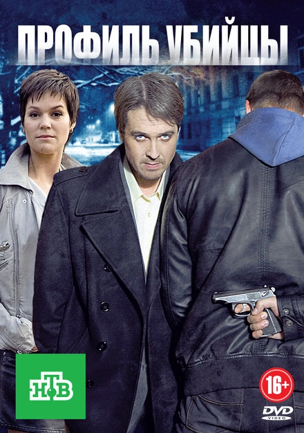 Постер к Профиль убийцы
