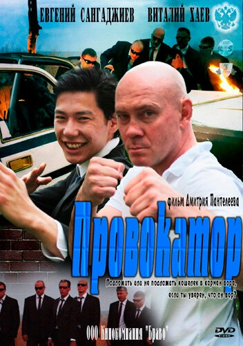 Постер к Провокатор