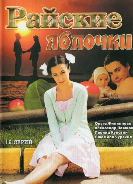 Постер к Райские яблочки
