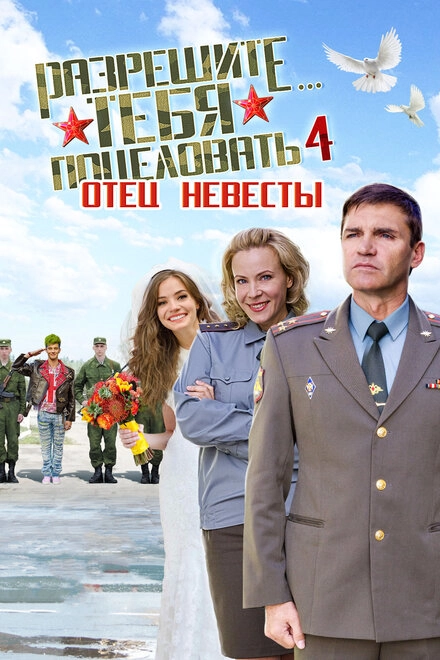 Постер к Разрешите тебя поцеловать… отец невесты