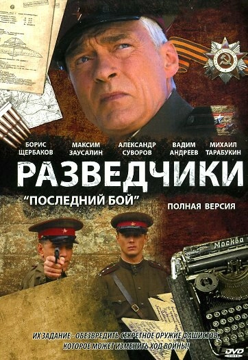 Постер к Разведчики: Последний бой