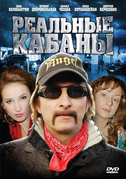 Постер к Реальные кабаны
