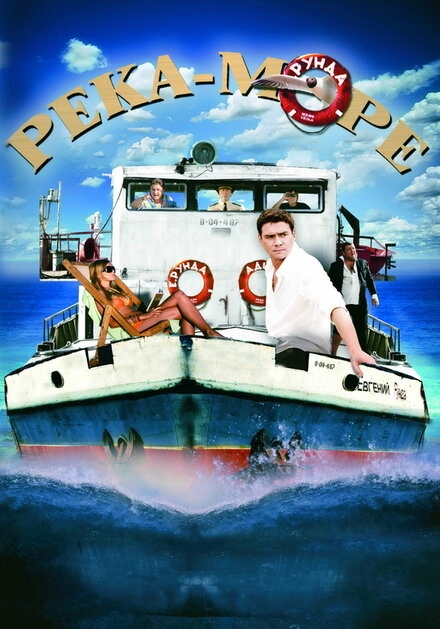 Постер к Река-море