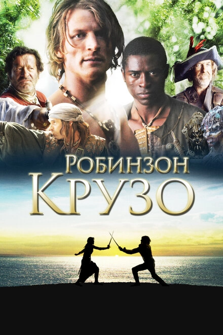 Постер к Робинзон Крузо