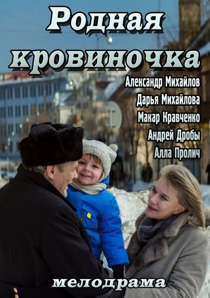 Постер к Родная кровиночка