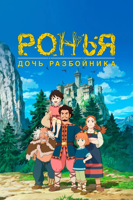 Постер к Ронья, дочь разбойника