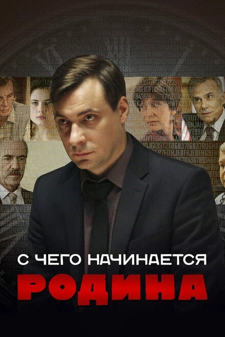 Постер к С чего начинается Родина