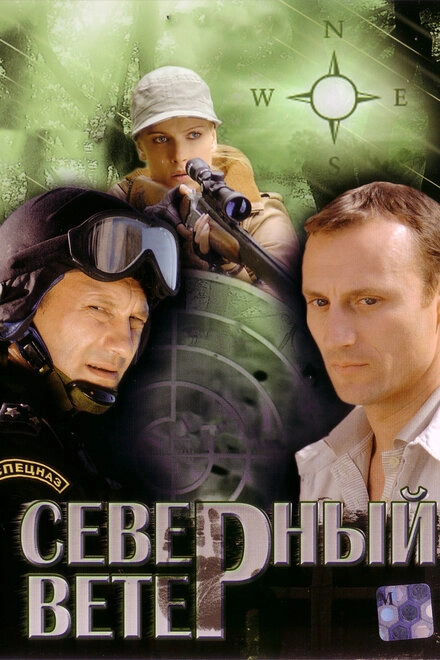 Постер к Северный ветер