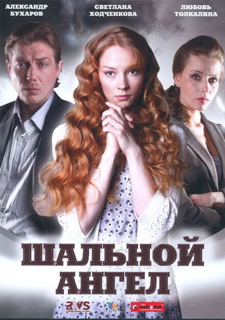 Постер к Шальной ангел