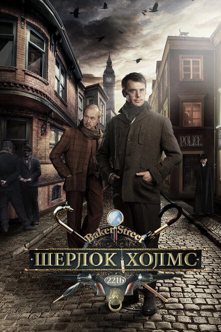 Постер к Шерлок Холмс