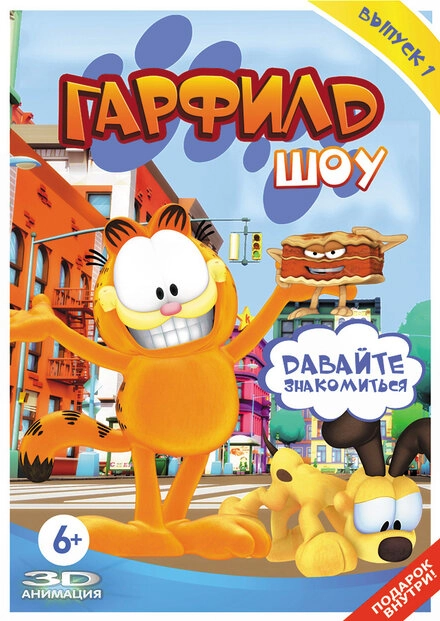 Постер к Шоу Гарфилда