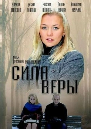 Постер к Сила Веры