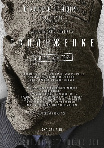 Постер к Скольжение