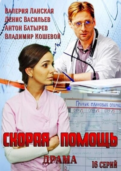 Постер к Скорая помощь
