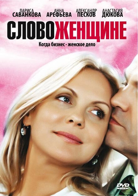 Постер к Слово женщине