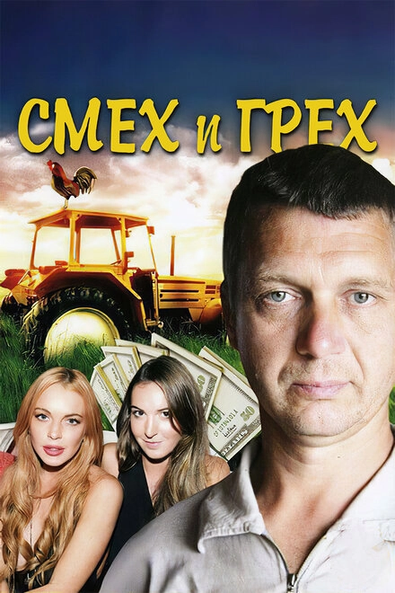 Постер к Смех и грех