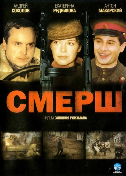 Постер к СМЕРШ