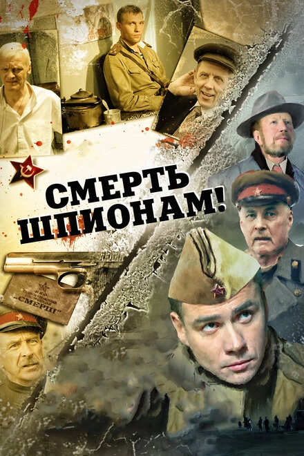 Постер к Смерть шпионам!