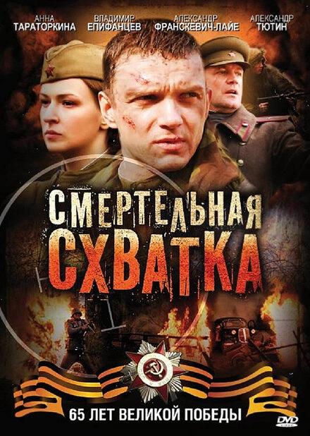 Постер к Смертельная схватка