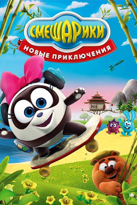 Постер к Смешарики. Новые приключения