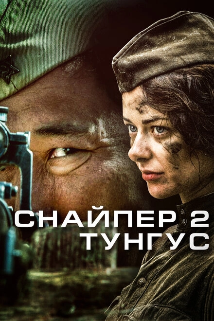 Постер к Снайпер 2: Тунгус