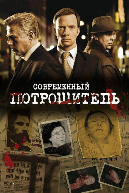 Постер к Современный потрошитель