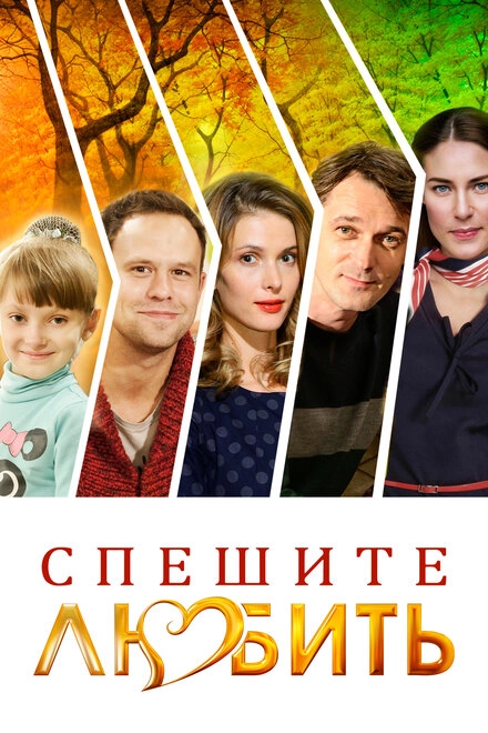 Постер к Спешите любить