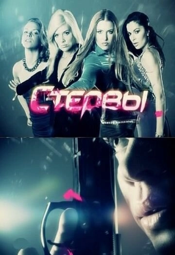 Постер к Стервы