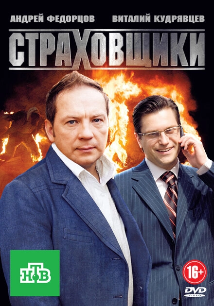 Постер к Страховщики